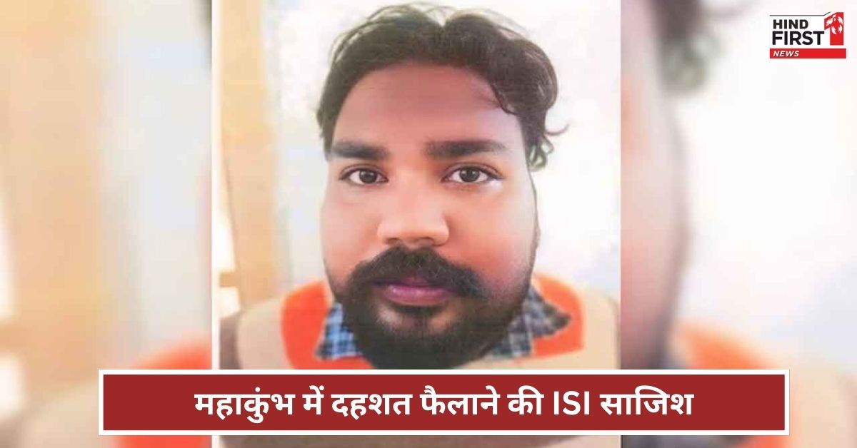 प्रयागराज महाकुंभ में दहशत फैलाने की थी साजिश, ISI से जुड़े आतंकी को पुलिस ने दबोचा