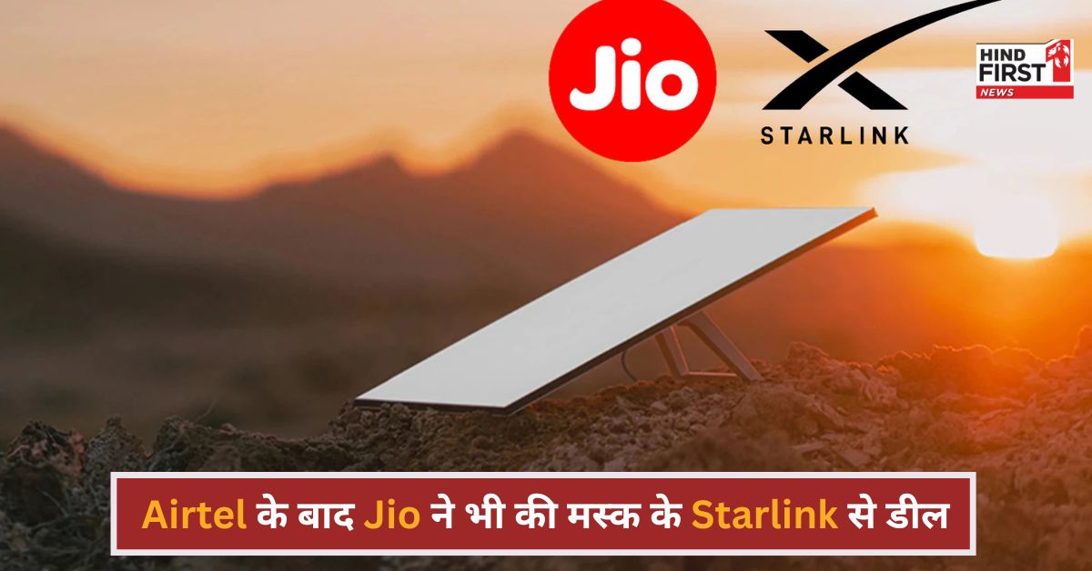 Airtel के बाद Jio ने भी की मस्क के Starlink से डील, कैसे मिलेगा आपको इसका फायदा?