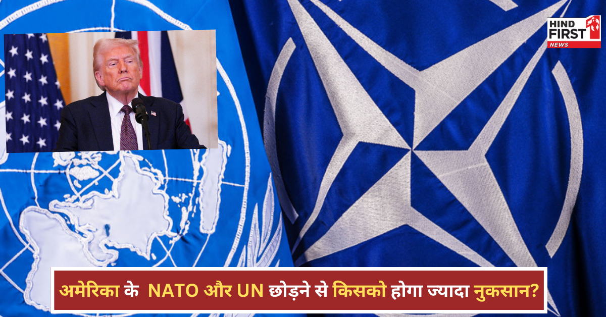 अमेरिका अगर NATO और UN छोड़ता है तो किसको होगा सबसे ज्यादा नुकसान? जानिए क्या-क्या बदलेगा