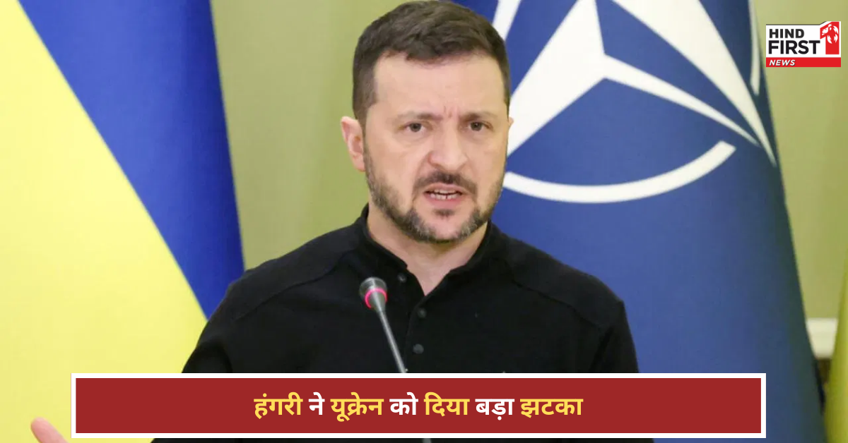 हंगरी ने जेलेंस्की के साथ किया असल खेल, यूक्रेन को 18 हजार करोड़ रुपए के हथियार देने पर लगाया वीटो