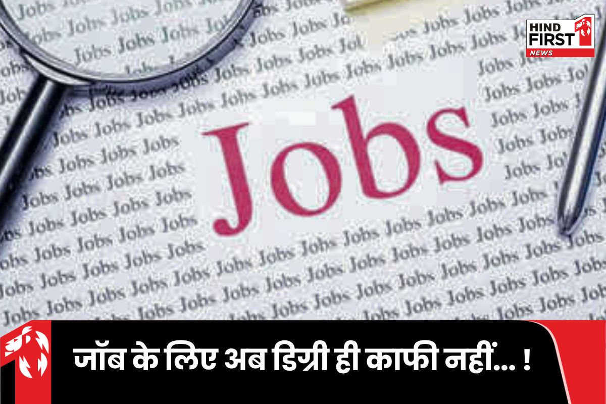 Job Trend: जॉब का बदल रहा ट्रेंड…अब डिग्री के नहीं मायने ! फिर कैसे मिलेगी अच्छी नौकरी ?