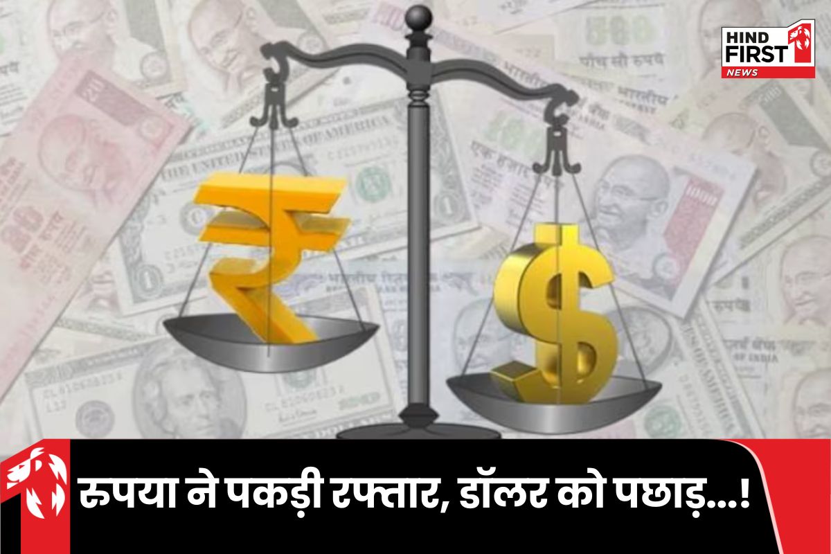 Rupee Hike: दो महीने में सबसे बड़ा रुपैया…! डॉलर को पछाड़ कैसे मजबूत हुआ रुपया ?