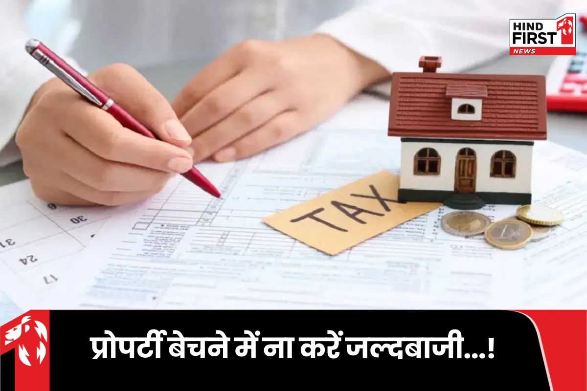 Property Sell: मार्च नहीं अप्रैल में करें प्रॉपर्टी की बिक्री ! मार्केट के एक्सपर्ट क्यों दे रहे ऐसी सलाह ?