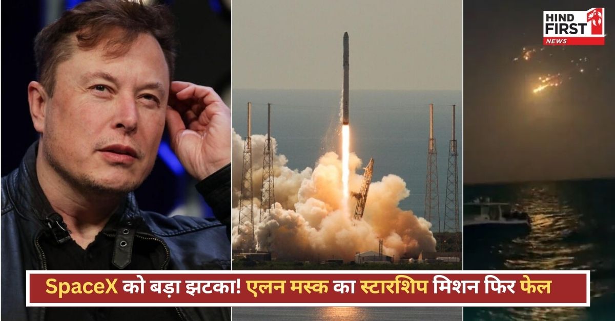 Elon Musk के SpaceX को बड़ा झटका! लॉन्च के बाद आसमान में ही क्रैश हो गया स्टारशिप