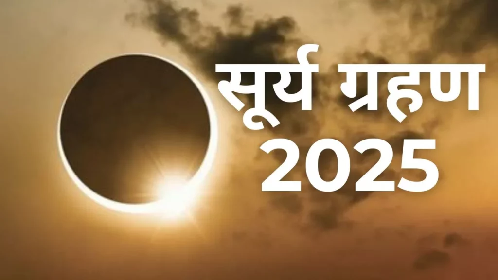 Surya Grahan 2025: नवरात्रि के पहले लगेगा साल का पहला सूर्य ग्रहण, जानें भारत में कैसा होगा असर
