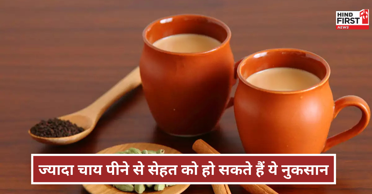 Tea Side Effects: ज्यादा चाय पीना सेहत के लिए क्यों होता है खतरनाक? जानें इससे होने वाले नुकसान के बारे में