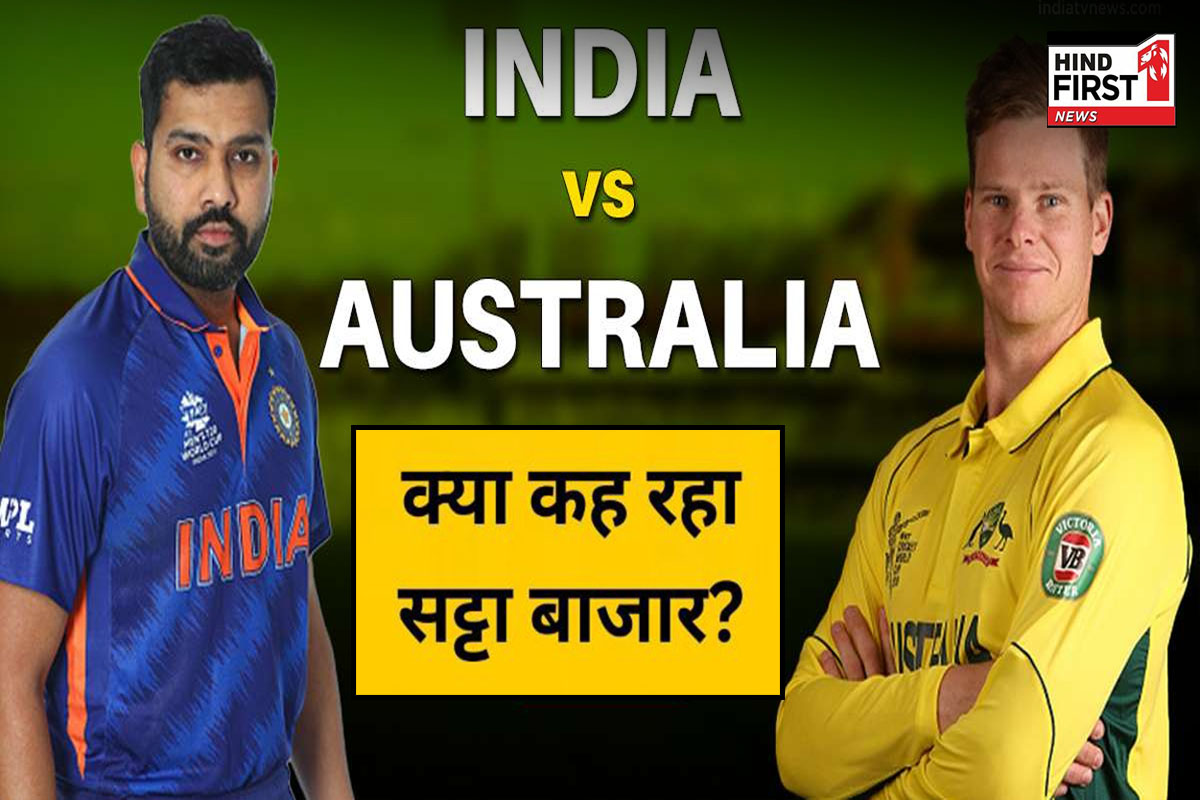 IND vs AUS Satta Bazar