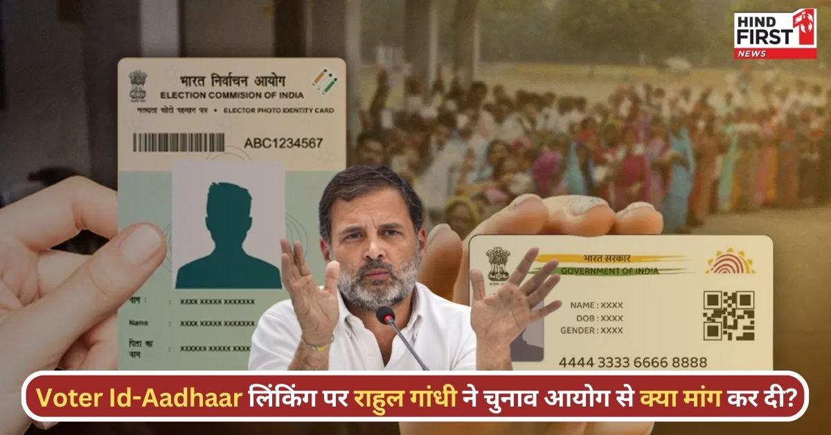 Voter Id Link With Aadhaar: 10 साल की कोशिश, राहुल गांधी की मांग और राजनीतिक बहस के बीच क्या होगा आगे?